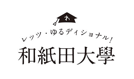 和紙田大學