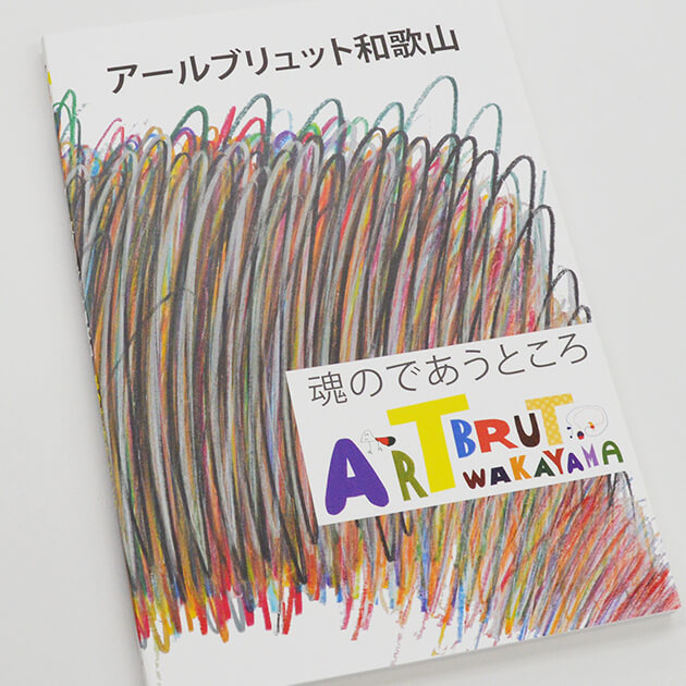 Mr. and Mrs. Okuno work as art directors for an exhibition called Art Brut Wakayama, which is organized by the Wakayama Social Welfare Cooperative
