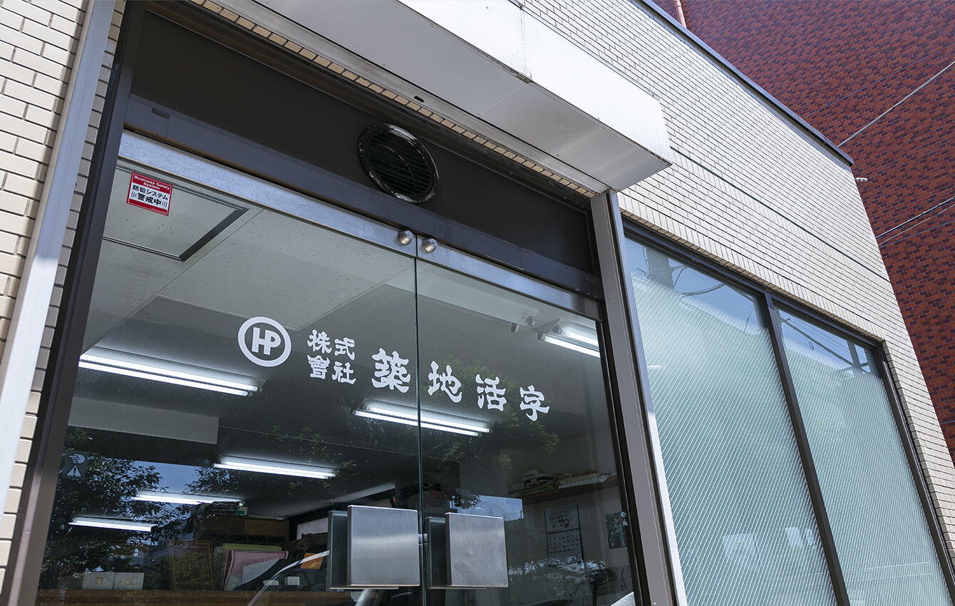 築地活字